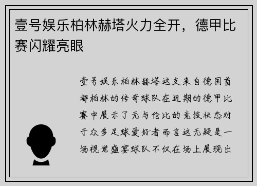 壹号娱乐柏林赫塔火力全开，德甲比赛闪耀亮眼