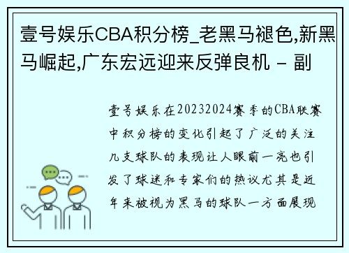 壹号娱乐CBA积分榜_老黑马褪色,新黑马崛起,广东宏远迎来反弹良机 - 副本