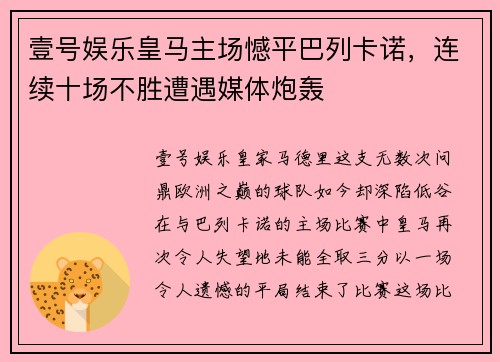 壹号娱乐皇马主场憾平巴列卡诺，连续十场不胜遭遇媒体炮轰