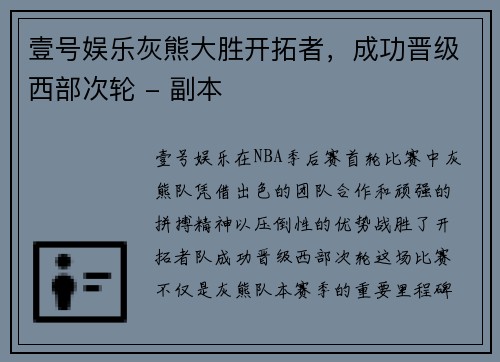 壹号娱乐灰熊大胜开拓者，成功晋级西部次轮 - 副本