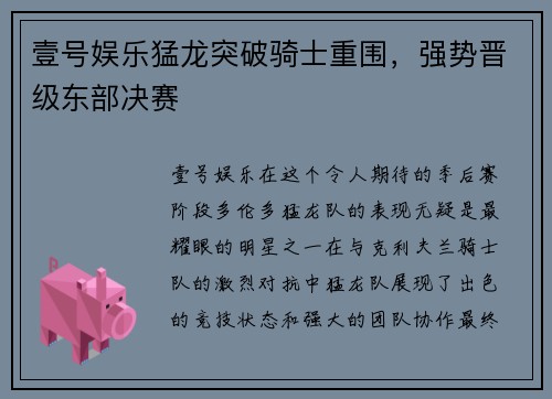 壹号娱乐猛龙突破骑士重围，强势晋级东部决赛