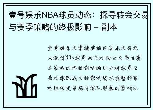 壹号娱乐NBA球员动态：探寻转会交易与赛季策略的终极影响 - 副本