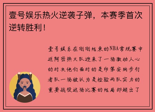 壹号娱乐热火逆袭子弹，本赛季首次逆转胜利！