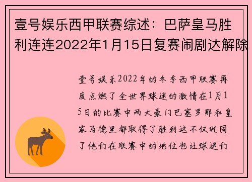 壹号娱乐西甲联赛综述：巴萨皇马胜利连连2022年1月15日复赛闹剧达解除 - 副本