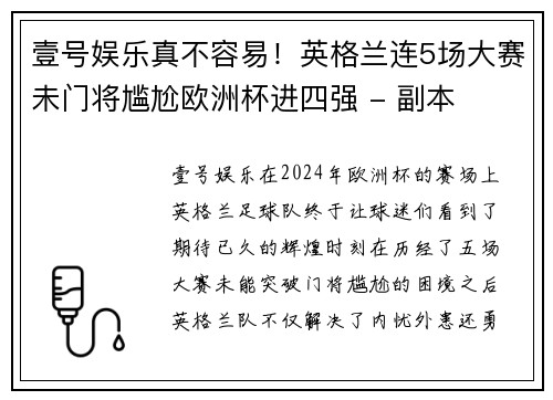 壹号娱乐真不容易！英格兰连5场大赛未门将尴尬欧洲杯进四强 - 副本
