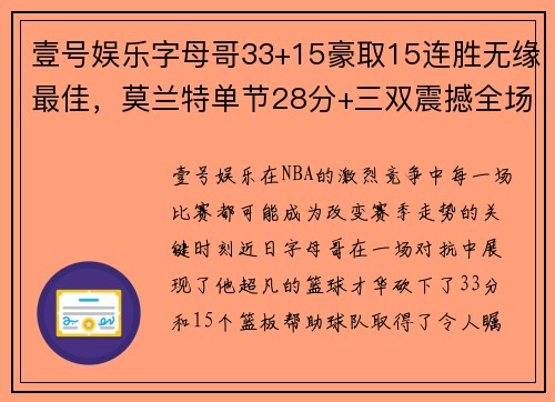 壹号娱乐字母哥33+15豪取15连胜无缘最佳，莫兰特单节28分+三双震撼全场 - 副本