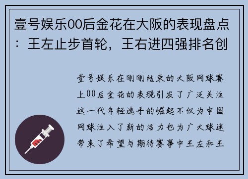 壹号娱乐00后金花在大阪的表现盘点：王左止步首轮，王右进四强排名创新高 - 副本