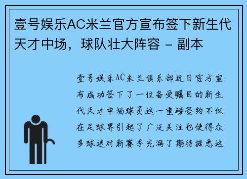 壹号娱乐AC米兰官方宣布签下新生代天才中场，球队壮大阵容 - 副本