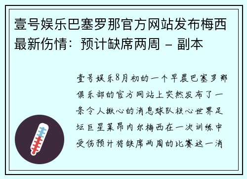 壹号娱乐巴塞罗那官方网站发布梅西最新伤情：预计缺席两周 - 副本