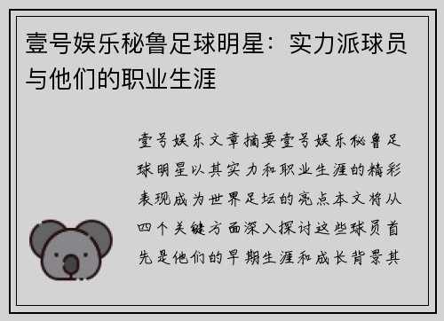 壹号娱乐秘鲁足球明星：实力派球员与他们的职业生涯
