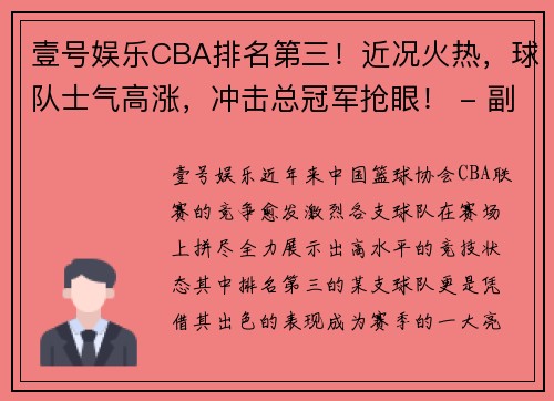 壹号娱乐CBA排名第三！近况火热，球队士气高涨，冲击总冠军抢眼！ - 副本 (2)