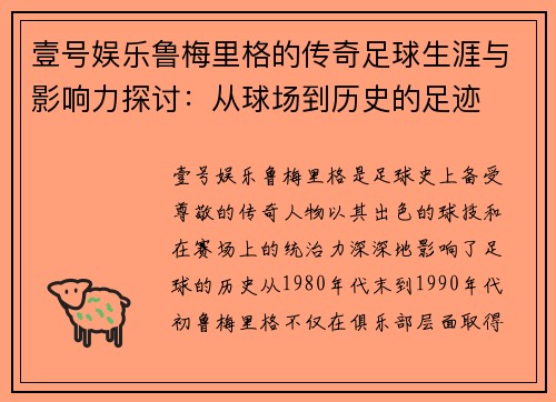 壹号娱乐鲁梅里格的传奇足球生涯与影响力探讨：从球场到历史的足迹