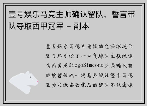 壹号娱乐马竞主帅确认留队，誓言带队夺取西甲冠军 - 副本