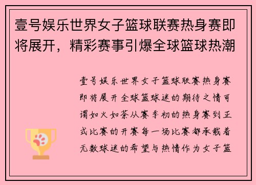 壹号娱乐世界女子篮球联赛热身赛即将展开，精彩赛事引爆全球篮球热潮