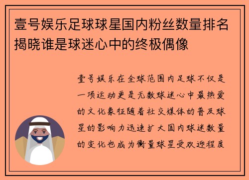 壹号娱乐足球球星国内粉丝数量排名揭晓谁是球迷心中的终极偶像
