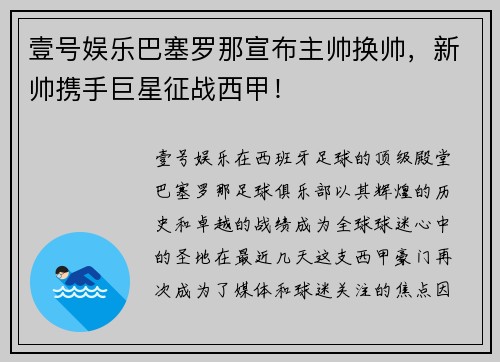 壹号娱乐巴塞罗那宣布主帅换帅，新帅携手巨星征战西甲！