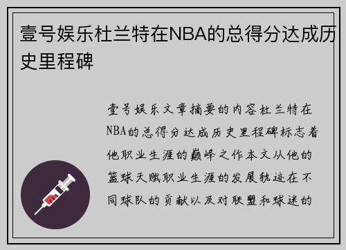壹号娱乐杜兰特在NBA的总得分达成历史里程碑