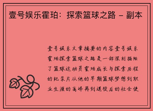 壹号娱乐霍珀：探索篮球之路 - 副本