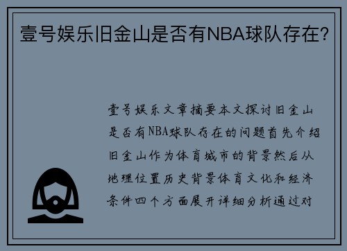 壹号娱乐旧金山是否有NBA球队存在？