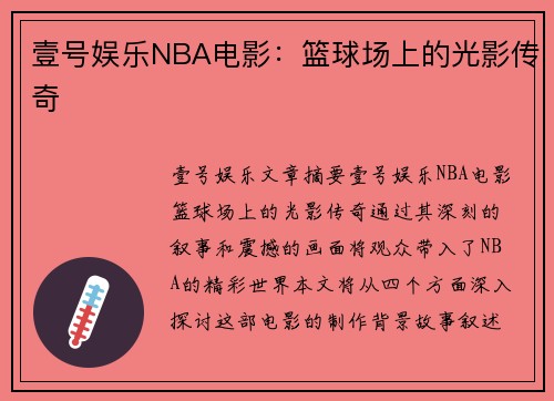 壹号娱乐NBA电影：篮球场上的光影传奇