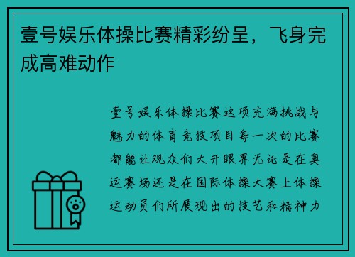 壹号娱乐体操比赛精彩纷呈，飞身完成高难动作