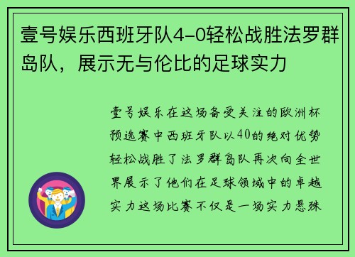 壹号娱乐西班牙队4-0轻松战胜法罗群岛队，展示无与伦比的足球实力