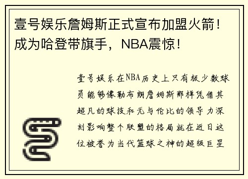 壹号娱乐詹姆斯正式宣布加盟火箭！成为哈登带旗手，NBA震惊！