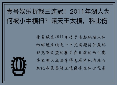 壹号娱乐折戟三连冠！2011年湖人为何被小牛横扫？诺天王太横，科比伤病难敌