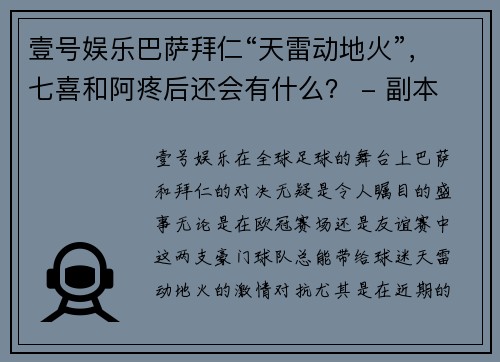 壹号娱乐巴萨拜仁“天雷动地火”，七喜和阿疼后还会有什么？ - 副本