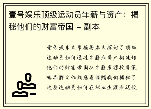 壹号娱乐顶级运动员年薪与资产：揭秘他们的财富帝国 - 副本