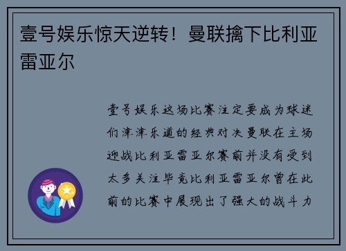 壹号娱乐惊天逆转！曼联擒下比利亚雷亚尔