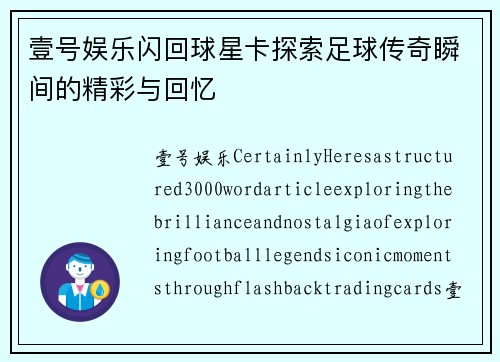 壹号娱乐闪回球星卡探索足球传奇瞬间的精彩与回忆