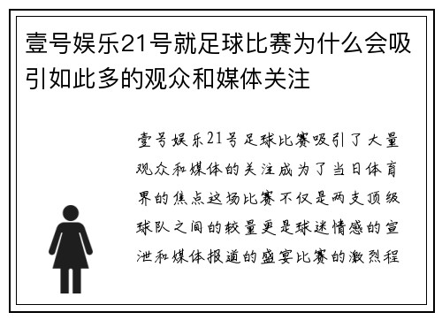 壹号娱乐21号就足球比赛为什么会吸引如此多的观众和媒体关注