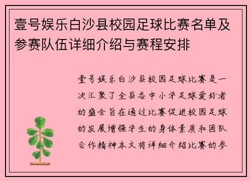 壹号娱乐白沙县校园足球比赛名单及参赛队伍详细介绍与赛程安排