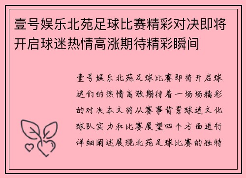 壹号娱乐北苑足球比赛精彩对决即将开启球迷热情高涨期待精彩瞬间
