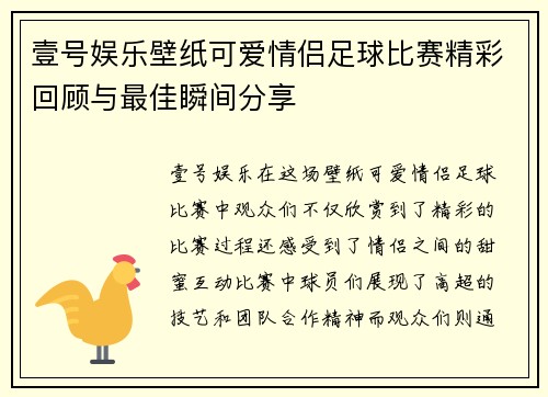 壹号娱乐壁纸可爱情侣足球比赛精彩回顾与最佳瞬间分享