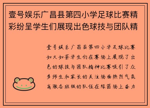 壹号娱乐广昌县第四小学足球比赛精彩纷呈学生们展现出色球技与团队精神