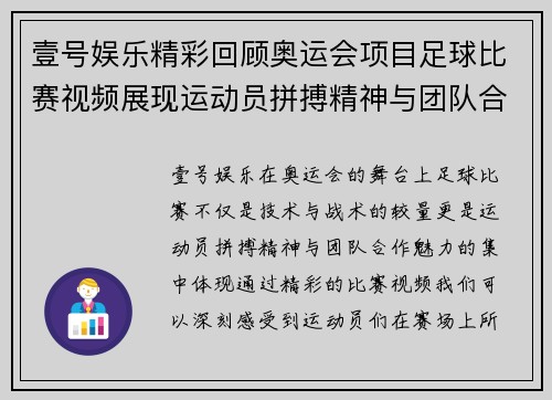 壹号娱乐精彩回顾奥运会项目足球比赛视频展现运动员拼搏精神与团队合作魅力