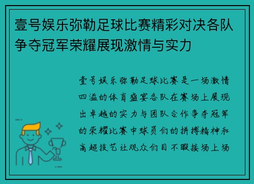 壹号娱乐弥勒足球比赛精彩对决各队争夺冠军荣耀展现激情与实力