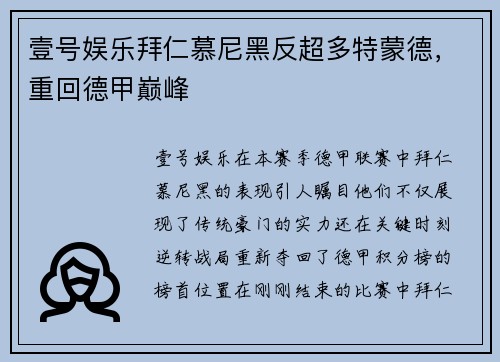 壹号娱乐拜仁慕尼黑反超多特蒙德，重回德甲巅峰