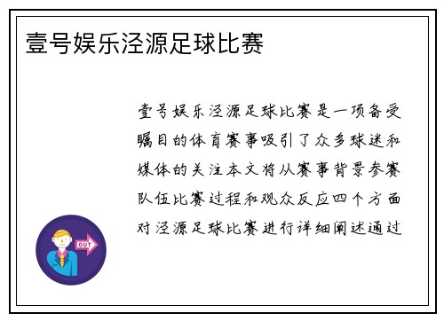 壹号娱乐泾源足球比赛