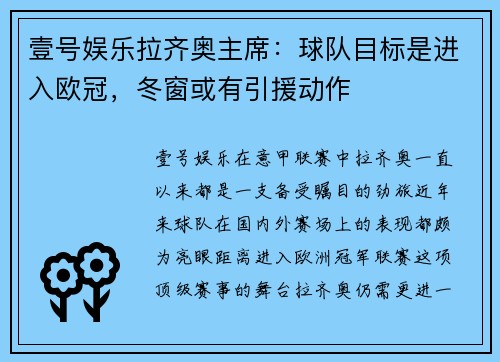 壹号娱乐拉齐奥主席：球队目标是进入欧冠，冬窗或有引援动作