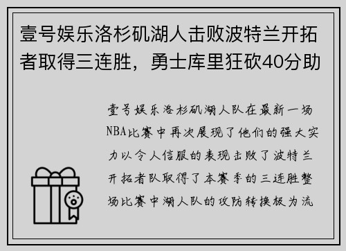 壹号娱乐洛杉矶湖人击败波特兰开拓者取得三连胜，勇士库里狂砍40分助球队取胜