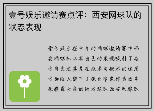 壹号娱乐邀请赛点评：西安网球队的状态表现