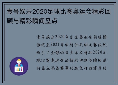 壹号娱乐2020足球比赛奥运会精彩回顾与精彩瞬间盘点