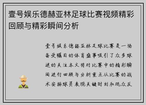 壹号娱乐德赫亚林足球比赛视频精彩回顾与精彩瞬间分析
