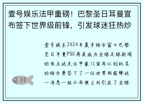壹号娱乐法甲重磅！巴黎圣日耳曼宣布签下世界级前锋，引发球迷狂热炒作