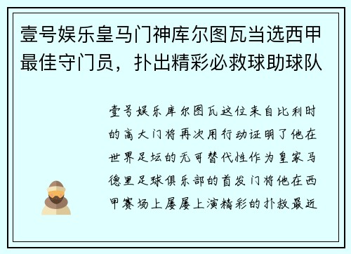 壹号娱乐皇马门神库尔图瓦当选西甲最佳守门员，扑出精彩必救球助球队连胜