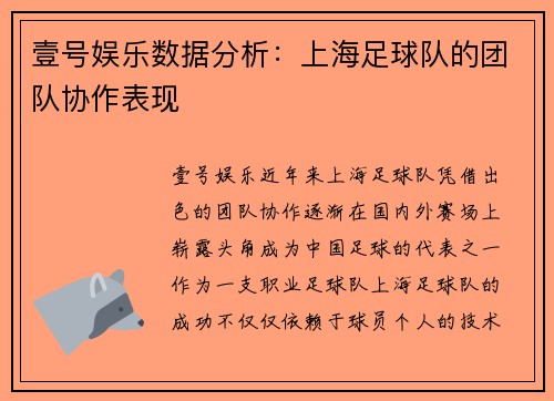 壹号娱乐数据分析：上海足球队的团队协作表现