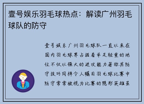 壹号娱乐羽毛球热点：解读广州羽毛球队的防守
